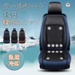シートクーラー クールシート 車 シートカバー 送風冷風 12枚ファン 3段階調節 蒸れ防止 自動起動 DC12V/24V 通気性 暑さ対策 カーシート用品 取付簡単