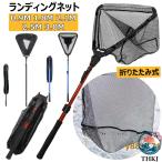 玉網 たも網 ランディングネット 折りたたみ式 0.9 1.