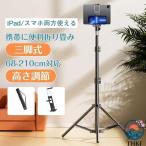 タブレットスタンド 三脚 スタンド 床置き スマホ 360度回転 高さ調整 折りたたみ コンパクト 持ち運び タブレット フロアスタンド- 人気 おしゃれ