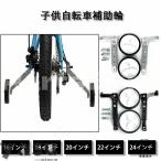 子供自転車補助輪 自転車 補助輪 16/18/20/22/24インチ キッズ 幼児 練習用 自転車安定器 静か 取付簡単 補助輪　子供自転車 補助輪
