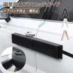 磁気吸着 車 ドアエッジガード サイドプロテクター マグネット式 リアゲート対応 駐車場 狭い すき間対策 オシャレ カーグッズ 取り付け簡単 ドアパンチ防止