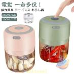 も チョッパー 大根おろし器 電動 充電式 氷 みじん切りチョッパー 砕け泡立て器 大根おろし だいこんおろし器 小型 コンパクト USB 操作簡単 小さめ