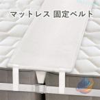  матрац фиксация ремень фиксация частота bed ремень матрац частота смещение предотвращение щель ... фиксация объединенный подключение ... смещение нет легкий в использовании модный 