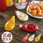 ディップトレイ 3個セット マスター