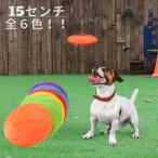 犬 フリスビー 15cm おもちゃ 小型犬 中型犬 シリコン ソフト 運動 アジリティ ペット用品 6カラー アウトドア 投げるおもちゃ 遊び