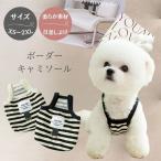 犬服 夏服 キャミソール ドッグウェア 可愛い おしゃれ タンクトップ ボーダー Tシャツ 袖なし 着せやすい 柔らかい 春夏