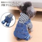 犬服 ドッグウェア デニム カバーオール オーバーオール ペット ワンちゃん ジーンズ ジーパン つなぎ お出かけ お散歩 おしゃれ 可愛い 小型犬 中型犬 COTEN