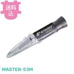 アタゴ MASTER-53M 手持屈折計 金属製 【送料込、代引不可】
