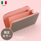 ショッピング財布 レディース 【イタリアン】小さい長財布 レディース 革 財布 COTOCUL コトカル  イタリアンレザー かわいい 送料無料 プレゼント ギフト