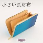 長財布 レディース 大容量 ながさいふ 小さい長財布 薄い財布 L字ファスナー スキミング防止 本革 ぼかし染め コトカル COTOCUL 爆買