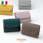 ミニ財布 レディース 本革 小さい財布 COTOCUL(コトカル)イタリアンレザー 二つ折り 送料無料 「お札が折れない」
