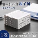 プラスチック住所印 ゴム印 一行印 スタンプ 組み合わせゴム印 バネ式 親子判 住所 氏名 名前 プラスチック親子判1枚セット：62mm×1枚(GN)