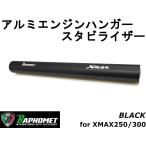 【BAPHOMET】アルミエンジンハンガースタビライザー(センター強化ロッド)　ブラック XMAX250/300 台湾製 カスタム 強化 剛性アップ アルマイト スタビ X-MAX