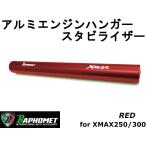 【BAPHOMET】アルミエンジンハンガースタビライザー(センター強化ロッド)　レッド XMAX250/300 台湾製 カスタム 強化 剛性アップ アルマイト スタビ X-MAX