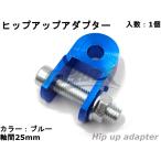 [YASMO] hip-up адаптер 25mm примерно 3cm выше задние амортизаторы задняя подвеска изменение высоты отверстия алюминиевый анодированный алюминий мопед скутер удлинение мотоцикл ( голубой )