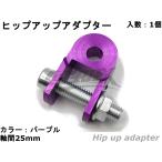 [YASMO] hip-up адаптер 25mm примерно 3cm выше задние амортизаторы задняя подвеска изменение высоты отверстия алюминиевый анодированный алюминий мопед скутер удлинение мотоцикл ( лиловый )