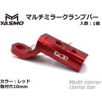 [YASMO] зеркало модель зажим балка универсальный 10mm дыра алюминиевый мотоцикл мопед руль крепление приборов держатель смартфон держатель мульти- держатель ( красный )