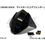 【CROSS DOCK】リアマッドガード(リアフェンダー) ブラック シグナスX １型/2型/3型/4型/5型 BW'S125にも!! フェンダーレス車向け カスタム 泥よけ 泥除け