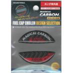 [HASEPRO] magical карбоновый крышка бензобака эмблема дизайн selection постоянный Honda (HONDA) украшать 