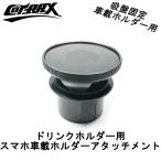 �yCOTRAX�z�h�����N�z���_�[�p�X�}�z�ԍڃz���_�[�A�^�b�`�����g �z�ՌŒ�z���_�[�p �X�}�[�g�t�H�� �h�����N �X�}�z �i�r �z�� �ėp�i �l�X�ȎԎ�ɑΉ�