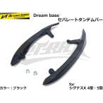 【Dream base】セパレートグラブバー ブラック シグナスX 4型/5型 SEA5J/SED8J セパレート タンデムバー タンデムグリップ カスタム ドレスアップ かっこいい