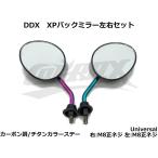 【DDX】XPミラー左右セット カーボン調/チタン焼き色風ステー 右M8正ネジ/左M8正ネジ スクーター バイク 汎用 カスタム ドレスアップ カスタムミラー