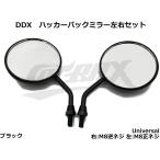 【DDX】ハッカーミラー左右セット ブラック 右M8逆ネジ/左M8正ネジ スクーター バイク 丸型ミラー 汎用 カスタム ドレスアップ バックミラー カスタムミラー