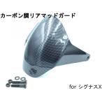 【E-GIN】リアマッドガード カーボン調 シグナスX BW's125 フェンダーレス車に!! カスタム ドレスアップ 泥除け 外装パーツ リアフェンダー