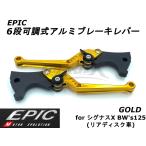 【EPIC】6段可調ブレーキレバーセット ゴールド シグナスX 4型〜5型 BW's125 マジェスティS リアディスク車 カスタム ドレスアップ 改造