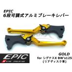 【EPIC】6段可調ブレーキレバーセット ゴールド シグナスX 4型〜5型 BW's125 マジェスティS リアディスク車 カスタム ドレスアップ 改造