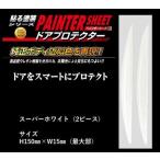 [HASEPRO]pe Inter сиденье защита двери длинный модель (2 деталь комплект ) super белый дверь царапина(ы) на дуге предотвращение автомобиль оригинальный близко . цвет custom украшать 