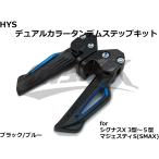 【HYS】ダブルアルマイトタンデムステップ　シグナスX 3型/4型/5型 マジェスティS ブラック/ブルー ブラケット付 かっこいい 簡単取付 カスタム ドレスアップ