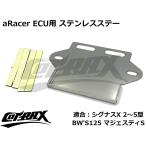 【COTRAX】aRacer ECU用 ステンレスECU固定ステー シグナスX 2～5型 BW’S125 マジェスティS RC1 Super/RC Super2/RC mini5などに