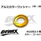 【COTRAX】アルミカラーワッシャー M10ボルト用 カスタム ドレスアップ アルマイト 軽量 バイク スクーター 汎用 スペーサー ボルト ネジ 1個(ゴールド)