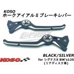 【KOSO】ホークアイデュアルカラーブレーキレバー シルバー シグナスX 4型〜5型 BW's125 マジェスティS リアディスク車 カスタム ドレスアップ