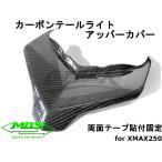 [MOS] карбоновый задний фонарь верхний покрытие XMAX250/300 наклеен type настоящий карбоновый задние фонари украшать модифицировано экстерьер custom карбоновый детали X-MAX SG42J