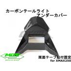 [MOS] карбоновый задний фонарь undercover XMAX250/300 наклеен type настоящий карбоновый задние фонари украшать модифицировано экстерьер custom карбоновый детали X-MAX SG42J