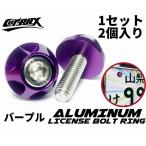 [COTRAX] номер болт номерная табличка для M6 stain болт Taiwan производства анодированный алюминий украшать custom машина мотоцикл универсальный 2 шт set Mini колесо ( лиловый )