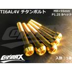 ショッピングTIB 【COTRAX】ROYAL 64チタンボルト 全3色 1本販売 M8×55mm Bヘッド トルクスタイプ TI6AL4V 軽量 カスタム ボルト 台湾製 ドレスアップ チューニング