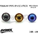 【COTRAX】ROYAL 64チタンタッピングビス 全3色 1本 M5×15mm Fヘッド トルクスタイプ TI6AL4V 軽量 カスタム ボルト 台湾製 ドレスアップ チューニング