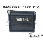 【YAMAHA】純正オプションシートインナーケース シグナスX 4型/5型 マジェスティS 書類収納 簡単取付 シートポケット シートインナーポケット SEA5J/SED8J