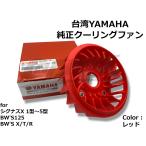 【台湾YAMAHA】純正クーリングファン レッド シグナスX 1型/2型/3型/4型/5型 BWS125 GTR125 カスタム リペア 補修用 ドレスアップにも!!