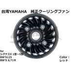 【台湾YAMAHA】純正クーリングファン ブラック シグナスX 1型/2型/3型/4型/5型 BWS125 GTR125 カスタム リペア 補修用 ドレスアップにも!!