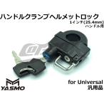 【YASMO】1インチハンドル用ヘルメットホルダー 汎用品 ブラック 鍵2本付 25.4mmハンドル ハーレーなど アメリカンタイプのバイクに!!