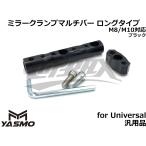 [YASMO] зеркало зажим мульти- балка длинный модель 8mm/10mm соответствует все 7 цвет aluminium универсальный мотоцикл зажим балка смартфон держатель . крепление приборов. установка .!!