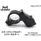 【YASMO】ユニバーサルミラーホルダー(ミラークランプホルダー) ブラック 22.2mmハンドル/M10ミラー用 汎用 アルミ製 バーハンドル カスタム ドレスアップ