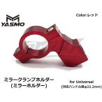 【YASMO】ユニバーサルミラーホルダー(ミラークランプホルダー) レッド 22.2mmハンドル/M10ミラー用 汎用 アルミ製 バーハンドル カスタム ドレスアップ