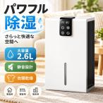 除湿機 小型 除湿器 2.6L 静音 衣類乾燥 コンパクト除湿器 デジタル表示 カビ対策 湿気対策 自動停止 家庭用 宿舎用 寝室用