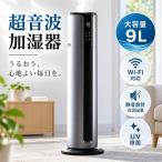 加湿器 超音波式 大容量9L WiFi App制御 3段階調節 上部給水 自動湿度調節 空焚き防止 静音 節電 ミスト調節 省エネ おしゃれ オフィス リビング 寝室