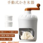 手動 かき氷器 製氷カップ2個付き 